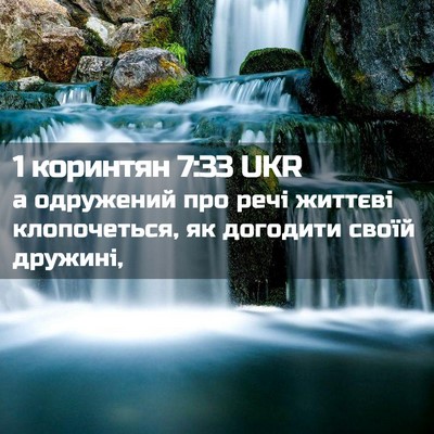 Picture 02 - 1 коринтян 7:33 UKR - а одружений про речі - Bible Verse Picture