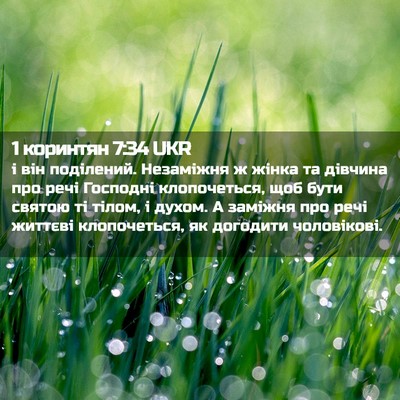 Picture 02 - 1 коринтян 7:34 UKR - і він поділений. Незаміжня - Bible Verse Picture