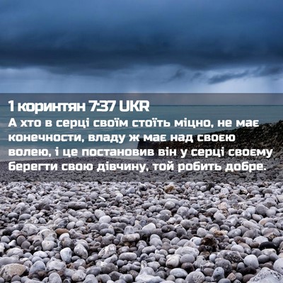 Picture 02 - 1 коринтян 7:37 UKR - А хто в серці своїм стоїть - Bible Verse Picture