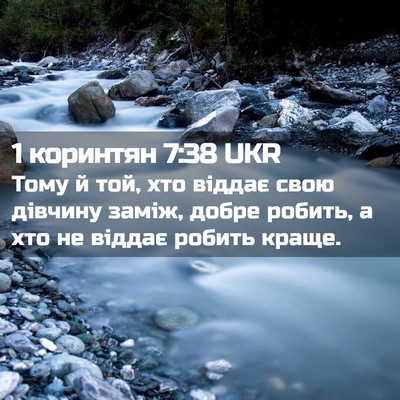 Picture 02 - 1 коринтян 7:38 UKR - Тому й той, хто віддає свою - Bible Verse Picture