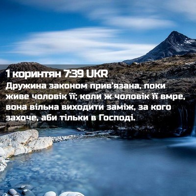 Picture 02 - 1 коринтян 7:39 UKR - Дружина законом - Bible Verse Picture