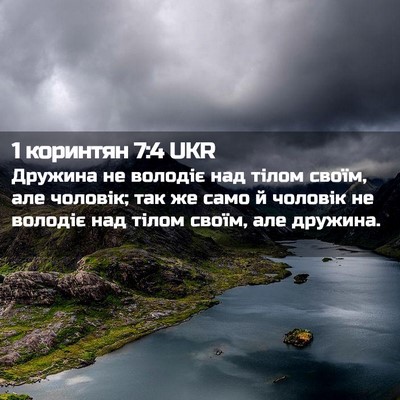 Picture 02 - 1 коринтян 7:4 UKR - Дружина не володіє над - Bible Verse Picture