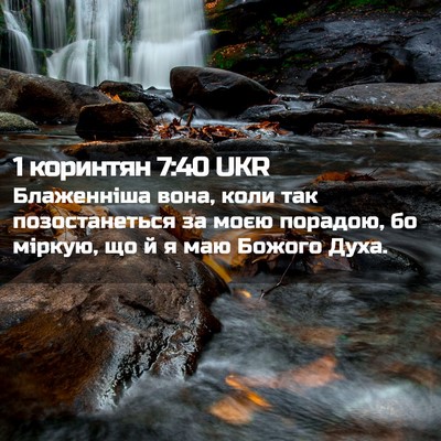Picture 02 - 1 коринтян 7:40 UKR - Блаженніша вона, коли так - Bible Verse Picture