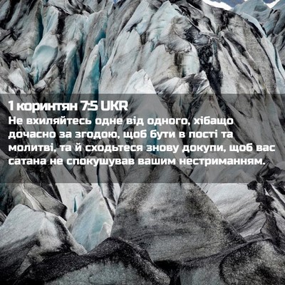 Picture 02 - 1 коринтян 7:5 UKR - Не вхиляйтесь одне від - Bible Verse Picture