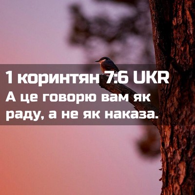 Picture 02 - 1 коринтян 7:6 UKR - А це говорю вам як раду, а - Bible Verse Picture