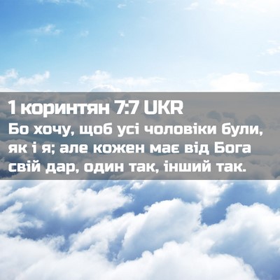 Picture 02 - 1 коринтян 7:7 UKR - Бо хочу, щоб усі чоловіки - Bible Verse Picture