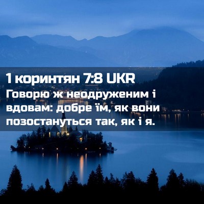Picture 02 - 1 коринтян 7:8 UKR - Говорю ж неодруженим і - Bible Verse Picture