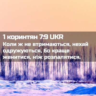 Picture 02 - 1 коринтян 7:9 UKR - Коли ж не втримаються, - Bible Verse Picture