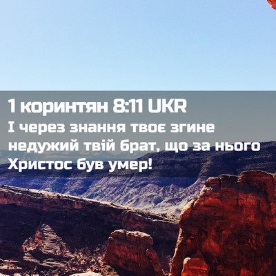 Picture 02 - 1 коринтян 8:11 UKR - І через знання твоє згине - Bible Verse Picture
