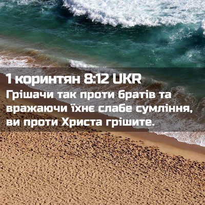 Picture 02 - 1 коринтян 8:12 UKR - Грішачи так проти братів - Bible Verse Picture