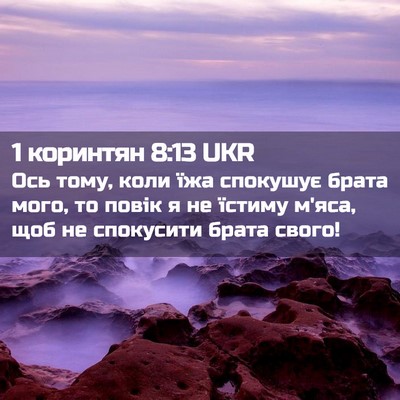 Picture 02 - 1 коринтян 8:13 UKR - Ось тому, коли їжа спокушує - Bible Verse Picture