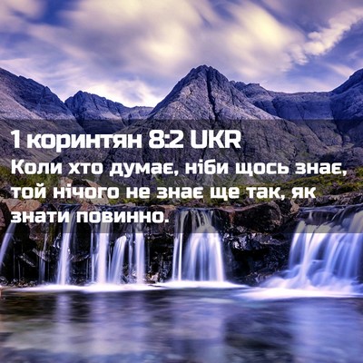 Picture 02 - 1 коринтян 8:2 UKR - Коли хто думає, ніби щось - Bible Verse Picture