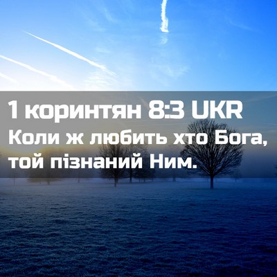 Picture 02 - 1 коринтян 8:3 UKR - Коли ж любить хто Бога, той - Bible Verse Picture