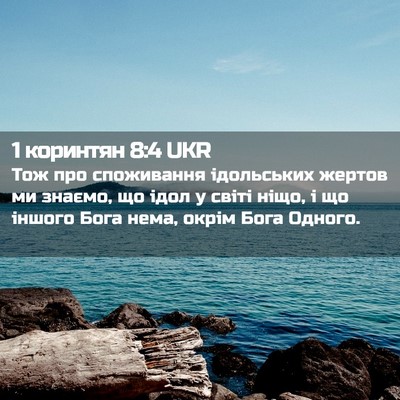 Picture 02 - 1 коринтян 8:4 UKR - Тож про споживання - Bible Verse Picture
