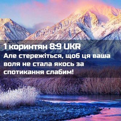 Picture 02 - 1 коринтян 8:9 UKR - Але стережіться, щоб ця - Bible Verse Picture