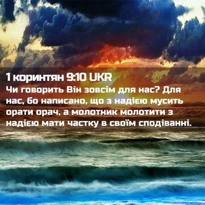 Picture 02 - 1 коринтян 9:10 UKR - Чи говорить Він зовсім для - Bible Verse Picture