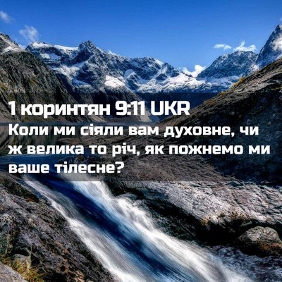 Picture 02 - 1 коринтян 9:11 UKR - Коли ми сіяли вам духовне, - Bible Verse Picture