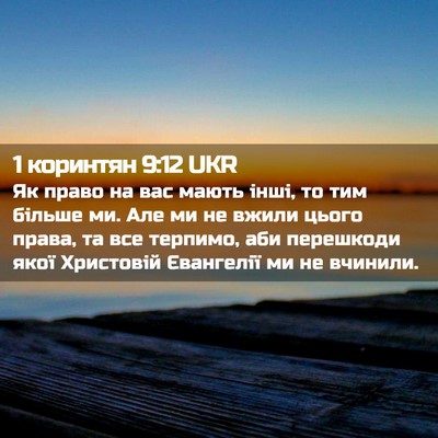 Picture 02 - 1 коринтян 9:12 UKR - Як право на вас мають інші, - Bible Verse Picture