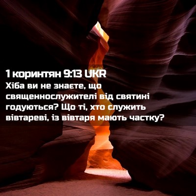 Picture 02 - 1 коринтян 9:13 UKR - Хіба ви не знаєте, що - Bible Verse Picture