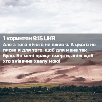 Picture 02 - 1 коринтян 9:15 UKR - Але з того нічого не вжив я. - Bible Verse Picture