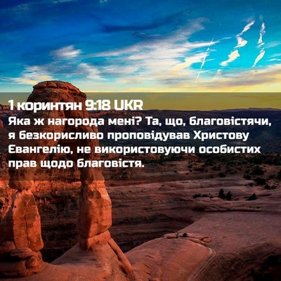 Picture 02 - 1 коринтян 9:18 UKR - Яка ж нагорода мені? Та, що, - Bible Verse Picture
