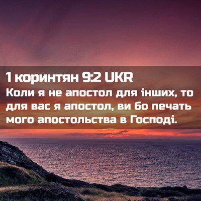 Picture 02 - 1 коринтян 9:2 UKR - Коли я не апостол для - Bible Verse Picture