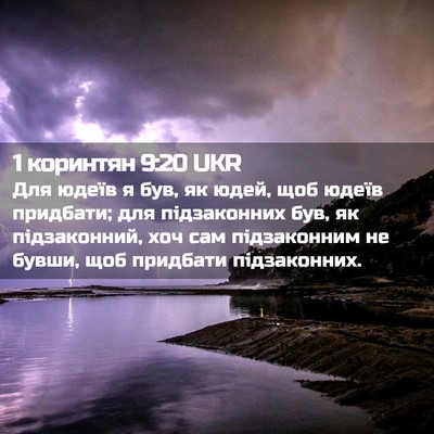 Picture 02 - 1 коринтян 9:20 UKR - Для юдеїв я був, як юдей, - Bible Verse Picture