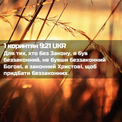 Picture 02 - 1 коринтян 9:21 UKR - Для тих, хто без Закону, я - Bible Verse Picture