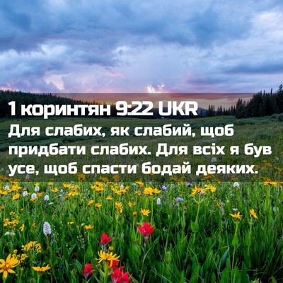 Picture 02 - 1 коринтян 9:22 UKR - Для слабих, як слабий, щоб - Bible Verse Picture
