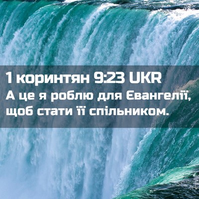 Picture 02 - 1 коринтян 9:23 UKR - А це я роблю для Євангелії, - Bible Verse Picture