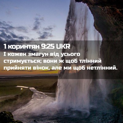 Picture 02 - 1 коринтян 9:25 UKR - І кожен змагун від усього - Bible Verse Picture