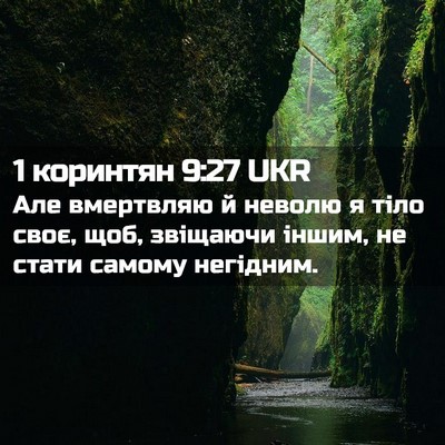 Picture 02 - 1 коринтян 9:27 UKR - Але вмертвляю й неволю я - Bible Verse Picture