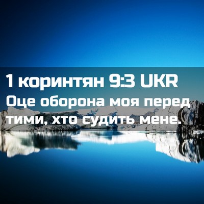 Picture 02 - 1 коринтян 9:3 UKR - Оце оборона моя перед тими, - Bible Verse Picture