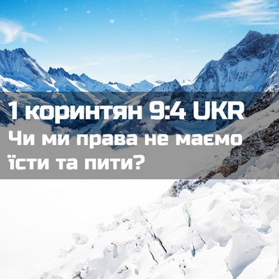 Picture 02 - 1 коринтян 9:4 UKR - Чи ми права не маємо їсти - Bible Verse Picture