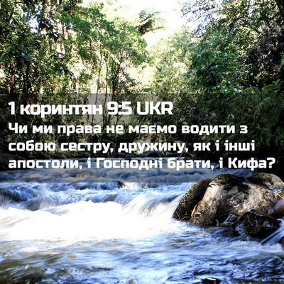 Picture 02 - 1 коринтян 9:5 UKR - Чи ми права не маємо водити - Bible Verse Picture