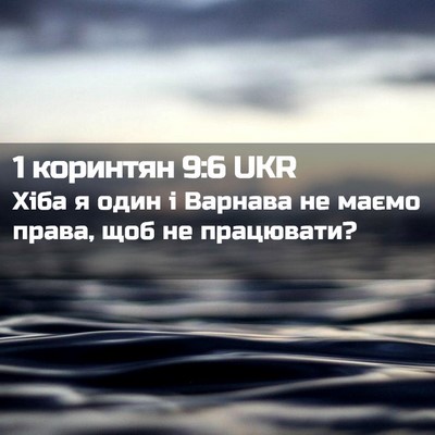 Picture 02 - 1 коринтян 9:6 UKR - Хіба я один і Варнава не - Bible Verse Picture
