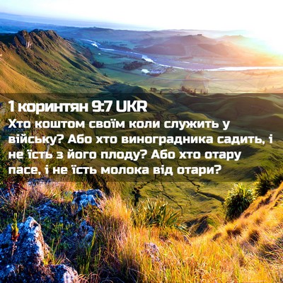 Picture 02 - 1 коринтян 9:7 UKR - Хто коштом своїм коли - Bible Verse Picture