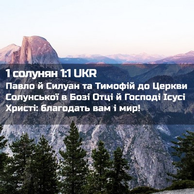 Picture 02 - 1 солунян 1:1 UKR - Павло й Силуан та Тимофій - Bible Verse Picture
