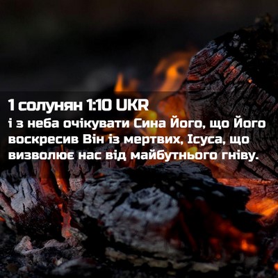 Picture 02 - 1 солунян 1:10 UKR - і з неба очікувати Сина - Bible Verse Picture