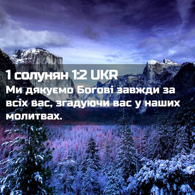 Picture 02 - 1 солунян 1:2 UKR - Ми дякуємо Богові завжди - Bible Verse Picture