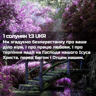 Picture 02 - 1 солунян 1:3 UKR - Ми згадуємо безперестанку - Bible Verse Picture