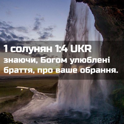 Picture 02 - 1 солунян 1:4 UKR - знаючи, Богом улюблені - Bible Verse Picture