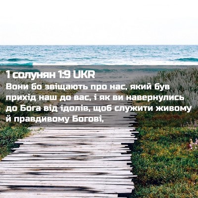 Picture 02 - 1 солунян 1:9 UKR - Вони бо звіщають про нас, - Bible Verse Picture