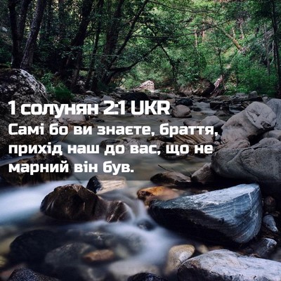 Picture 02 - 1 солунян 2:1 UKR - Самі бо ви знаєте, браття, - Bible Verse Picture