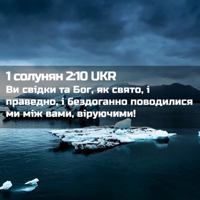 Picture 02 - 1 солунян 2:10 UKR - Ви свідки та Бог, як свято, - Bible Verse Picture
