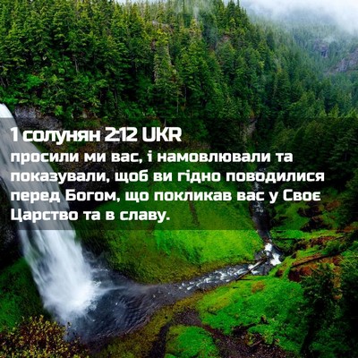Picture 02 - 1 солунян 2:12 UKR - просили ми вас, і - Bible Verse Picture