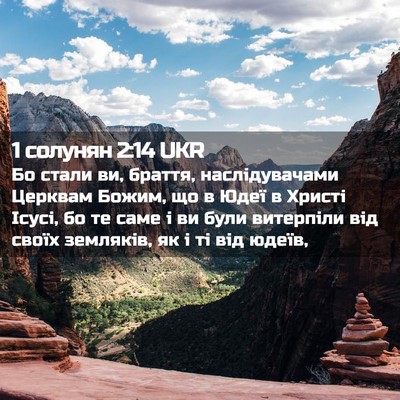 Picture 02 - 1 солунян 2:14 UKR - Бо стали ви, браття, - Bible Verse Picture