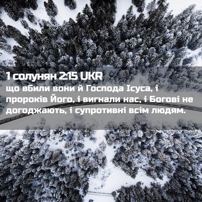 Picture 02 - 1 солунян 2:15 UKR - що вбили вони й Господа - Bible Verse Picture