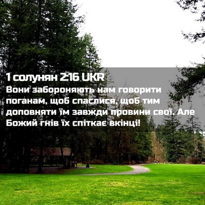 Picture 02 - 1 солунян 2:16 UKR - Вони забороняють нам - Bible Verse Picture