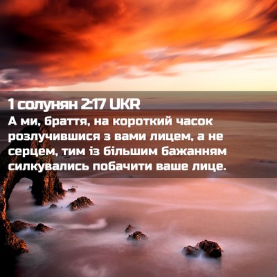 Picture 02 - 1 солунян 2:17 UKR - А ми, браття, на короткий - Bible Verse Picture